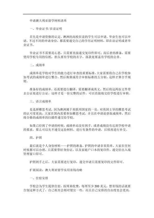 最新申请澳大利亚留学材料清单