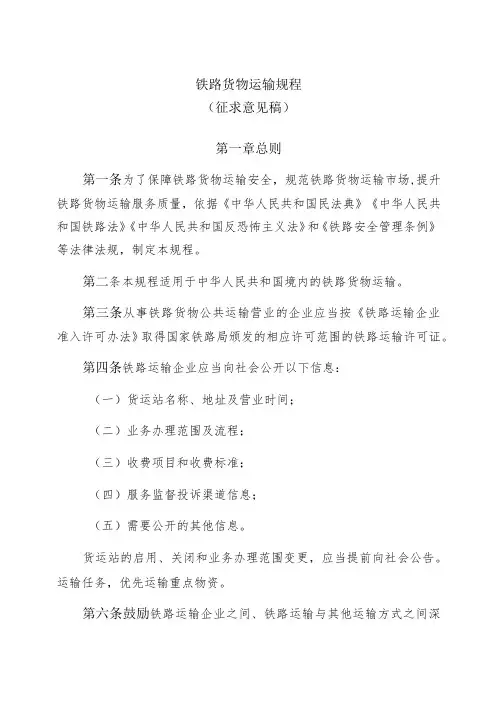 铁路货物运输规程