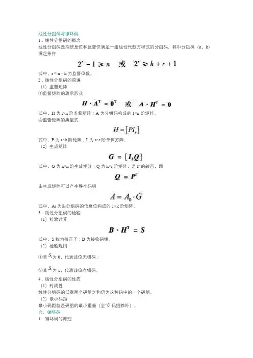 线性分组码与循环码