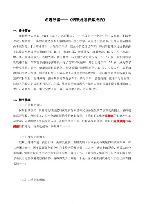 第六单元名著导读《钢铁是怎样炼成的》名著阅读复习   2020-2021学年部编版语文八年级下册