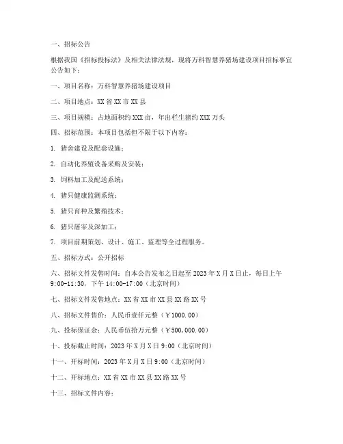 万科智慧养猪场招标文件