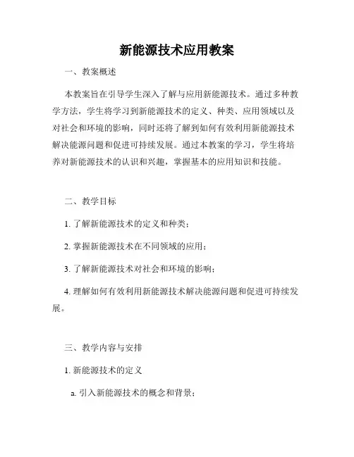 新能源技术应用教案