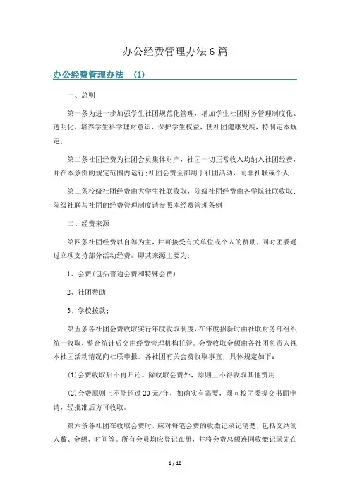 办公经费管理办法6篇