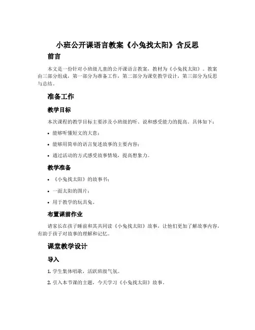 小班公开课语言教案《小兔找太阳》含反思