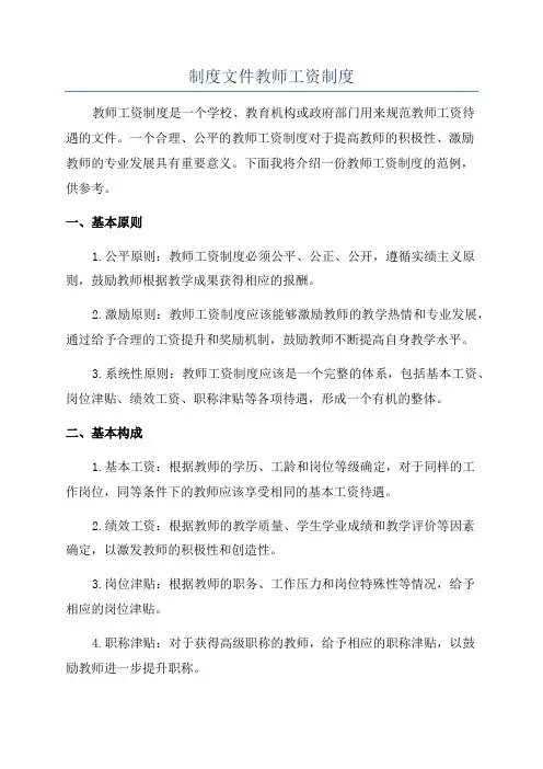 制度文件教师工资制度