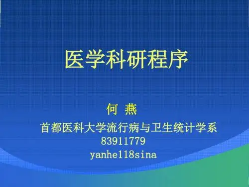 医学科研概述 共101页PPT资料