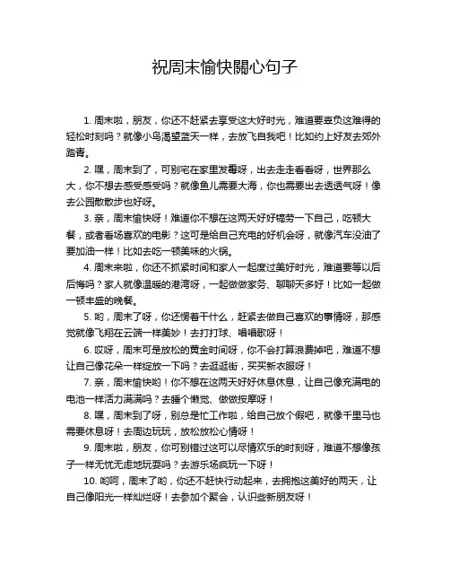 祝周末愉快关心句子