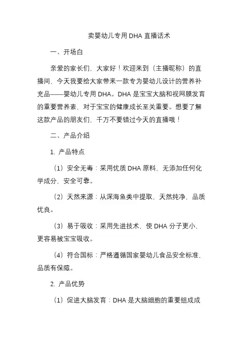 卖婴幼儿专用DHA直播话术