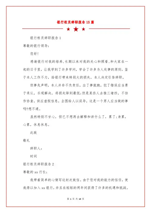 银行柜员辞职报告15篇