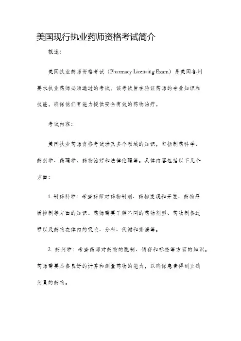 美国现行执业药师资格考试简介