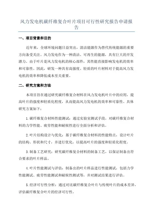 风力发电机碳纤维复合叶片项目可行性研究报告申请报告