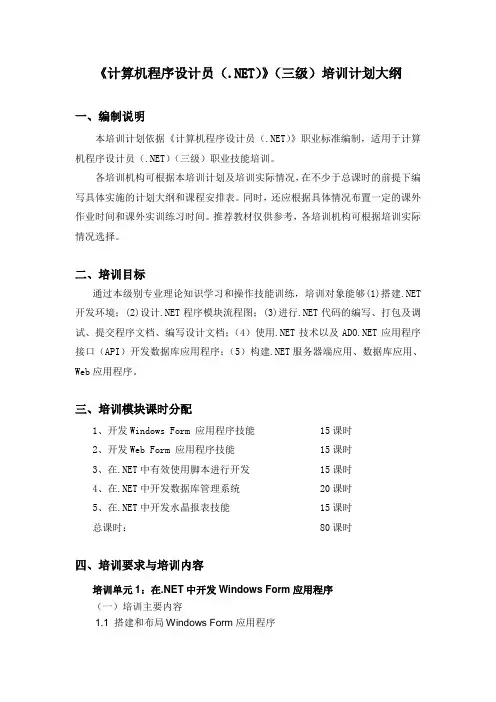 高技能.NET三级_培训计划大纲