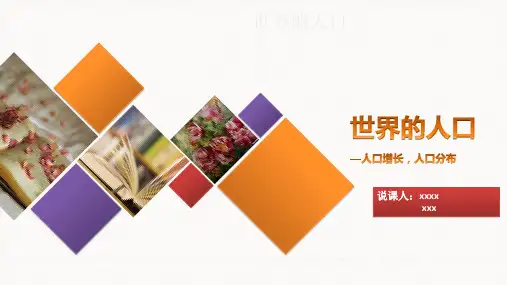 世界的人口说课课件
