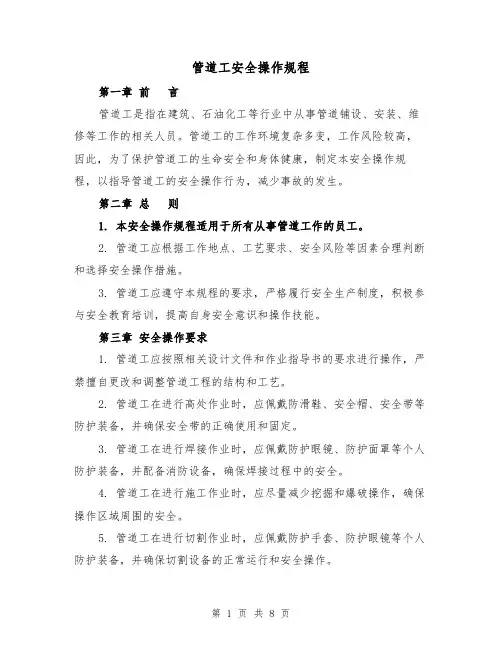 管道工安全操作规程（三篇）