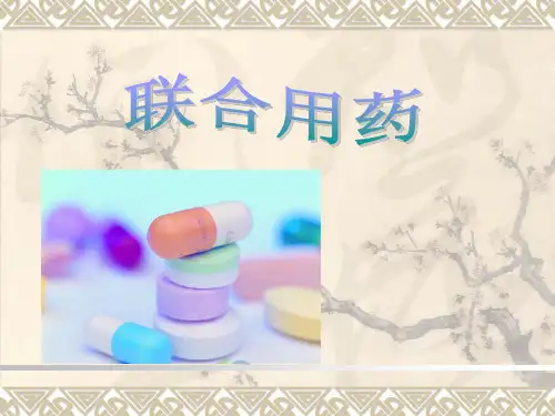 联合用药新-ppt课件