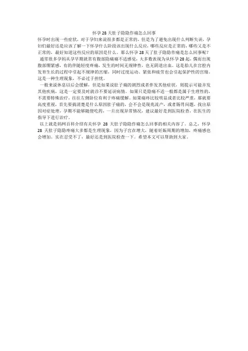 怀孕28天肚子隐隐作痛怎么回事