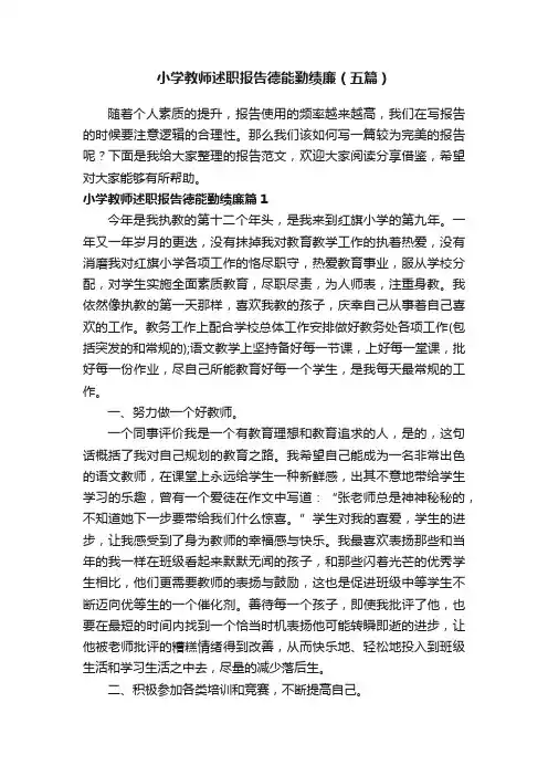 小学教师述职报告德能勤绩廉（五篇）