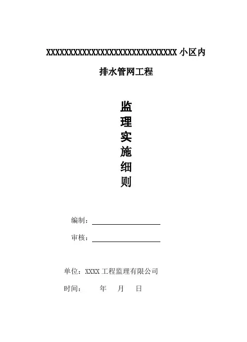 小区内排水管网工程监理实施细则