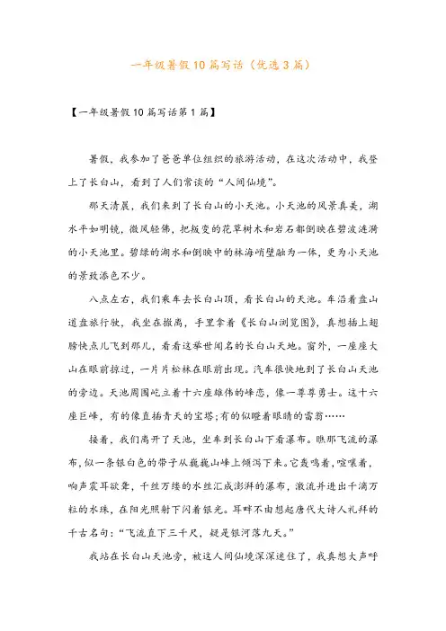 一年级暑假10篇写话(优选3篇)