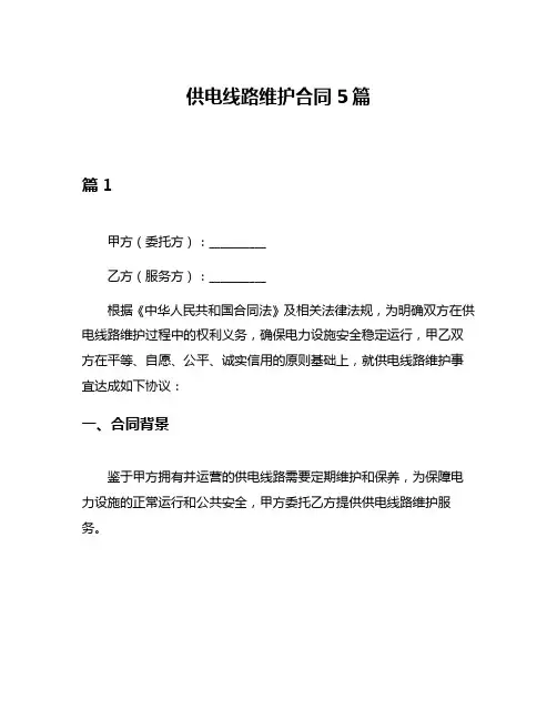 供电线路维护合同5篇