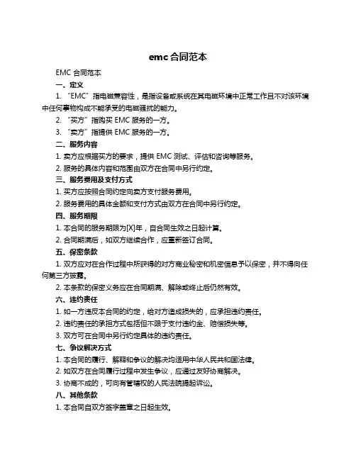 emc合同范本