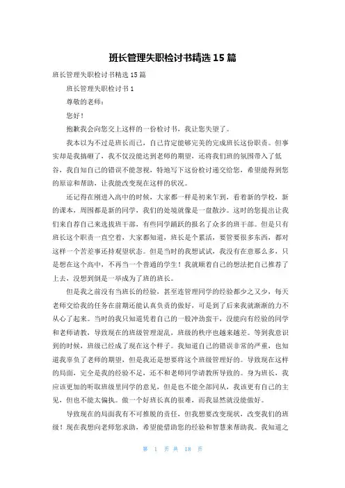 班长管理失职检讨书精选15篇