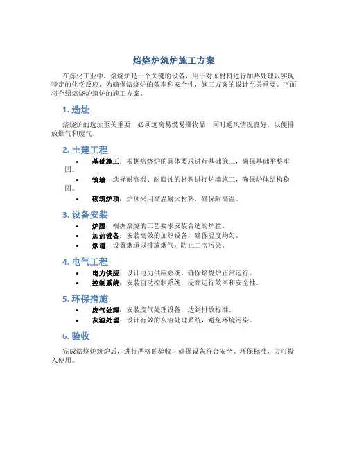 焙烧炉筑炉施工方案