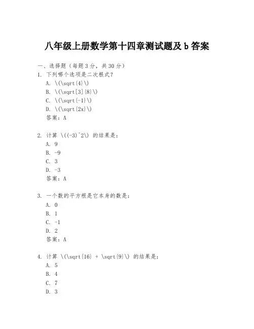 八年级上册数学第十四章测试题及b答案