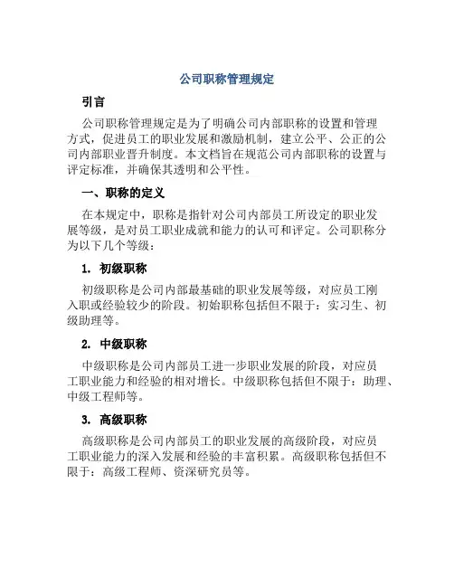 公司职称管理规定