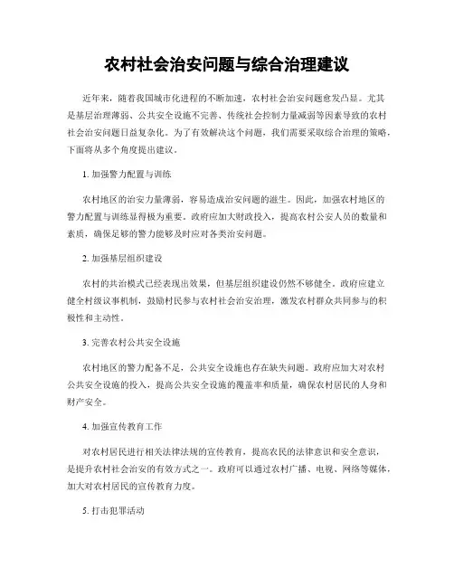 农村社会治安问题与综合治理建议