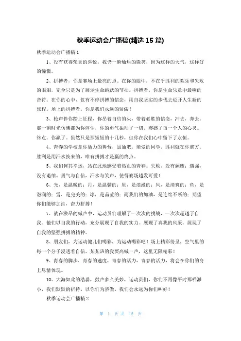 秋季运动会广播稿(精选15篇)