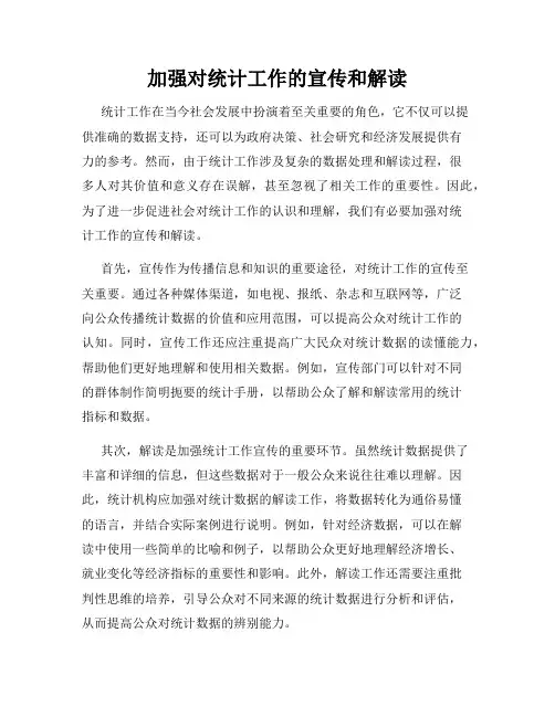 加强对统计工作的宣传和解读
