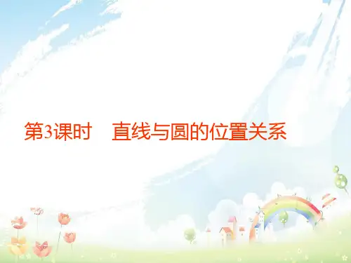 北师大版必修2高中数学第二章解析几何初步2圆与圆的方程第3课时直线与圆的位置关系课件课件