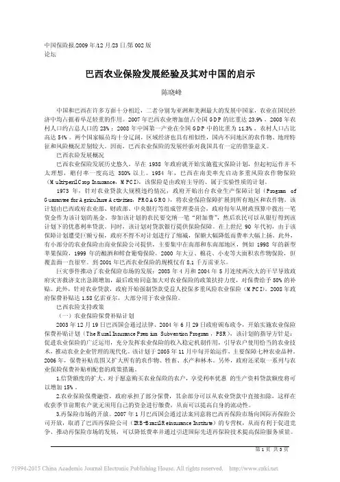 巴西农业保险发展经验及其对中国的启示_陈晓峰