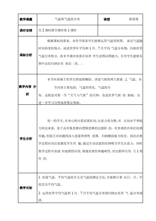初中地理_气温和气温的分布教学设计学情分析教材分析课后反思
