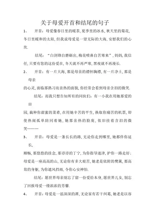 关于母爱开头和结尾的句子