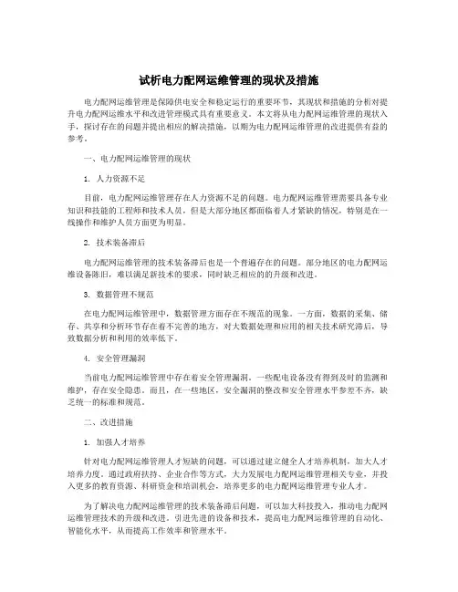 试析电力配网运维管理的现状及措施