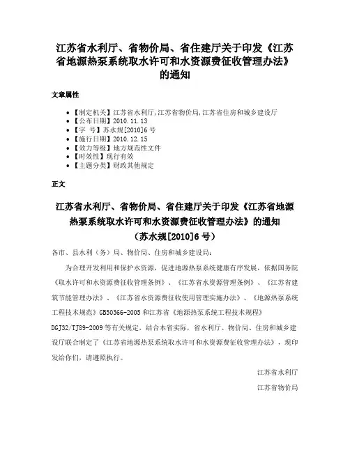 江苏省水利厅、省物价局、省住建厅关于印发《江苏省地源热泵系统取水许可和水资源费征收管理办法》的通知