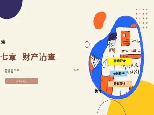 基础会计学课件第七章财产清查