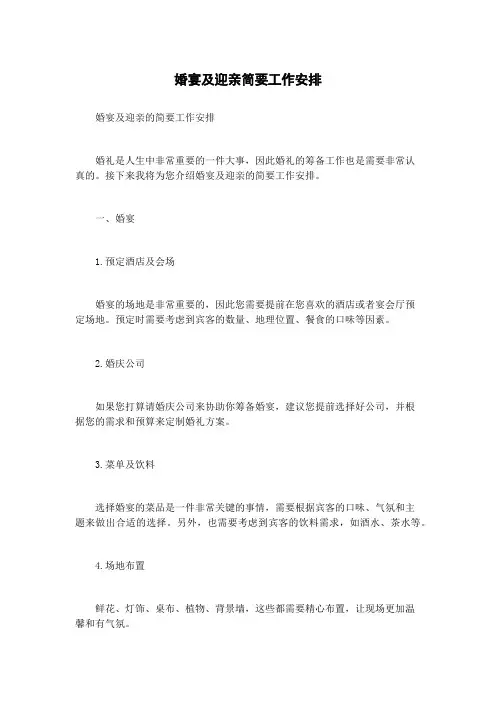 婚宴及迎亲简要工作安排