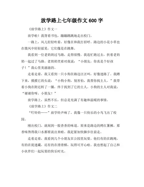 放学路上七年级作文600字