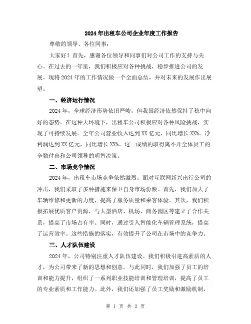 2024年出租车公司企业年度工作报告