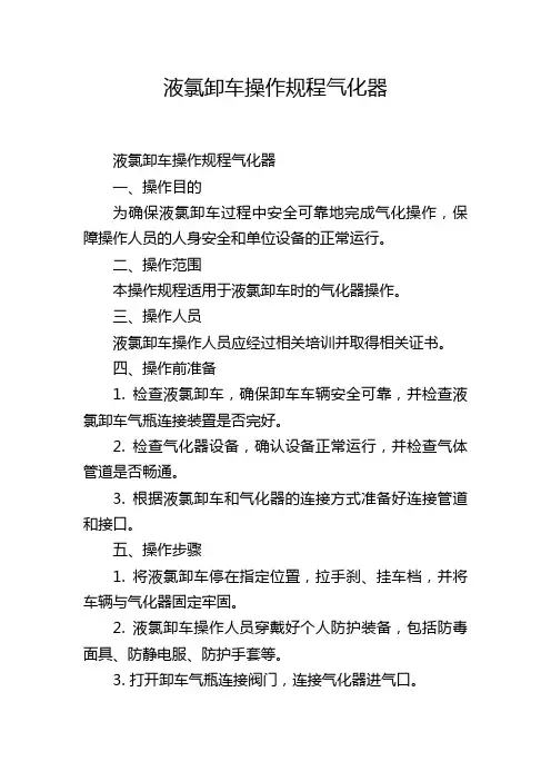 液氯卸车操作规程气化器,1200字