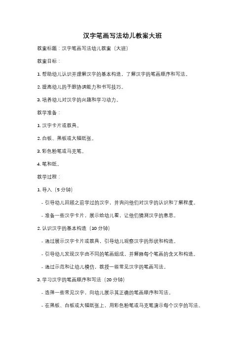 汉字笔画写法幼儿教案大班