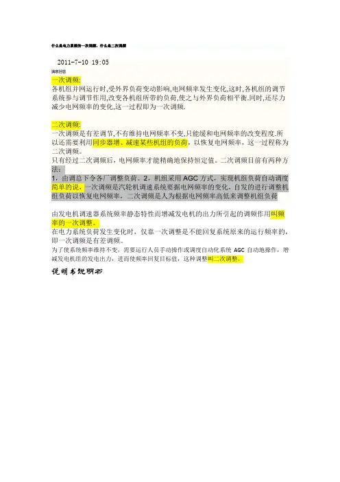 电力系统的一次调频,什么是二次调频