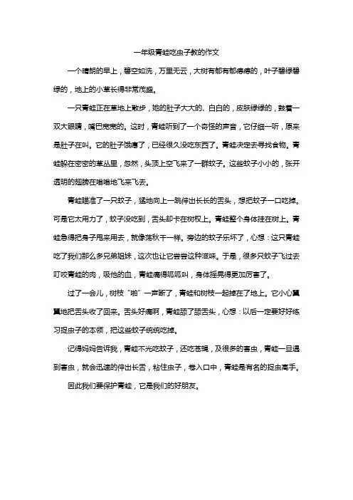 一年级青蛙吃虫子教的作文