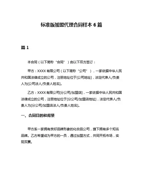 标准版加盟代理合同样本6篇