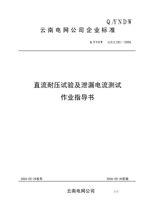 05-直流耐压试验及泄漏电流测试作业指导书