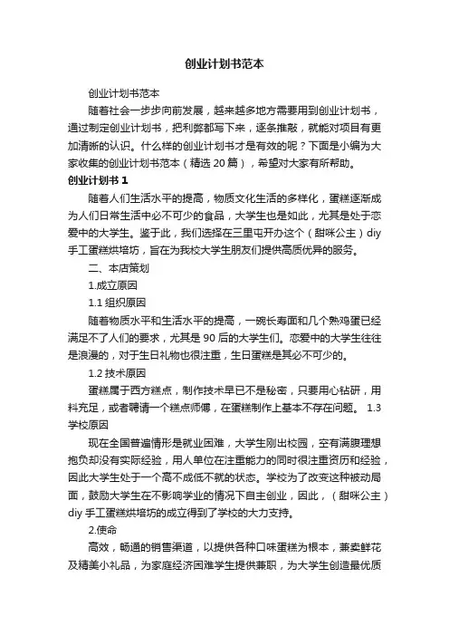 创业计划书范本（精选20篇）