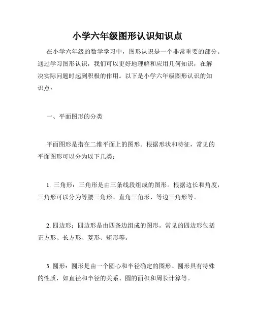 小学六年级图形认识知识点